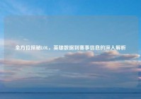 全方位探秘LOL，英雄数据到赛事信息的深入解析