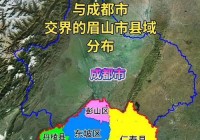 眉山在哪里？属于哪个省市？答案在这里！