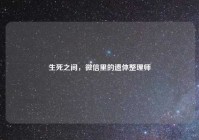 生死之间，微信里的遗体整理师