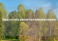 猎鹰有没有女朋友,漫威电影宇宙中有哪些细思恐极的细节