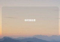 临时拥抱着