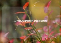 qq个性说说爱情短语,还能相信爱情