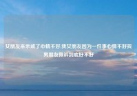 女朋友来亲戚了心情不好,我女朋友因为一件事心情不好找男朋友倾诉到底好不好