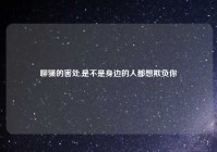 聊骚的害处,是不是身边的人都想欺负你