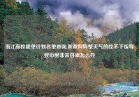 浙江高校脱单计划名单查询,爸爸妈妈整天气的吃不下饭导致心里非常自卑怎么办