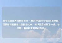 偷学技能任务流程全解析 （既然你提供的内容就是标题，我猜你可能是想让我按格式来，所以直接重复了一遍，若不是，请提供更明确的要求）