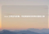 Steam 上旺达与巨像，开启跨越时空的奇幻冒险之旅