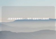 cs起源手机版聊天,steam里的cs起源是什么版本的