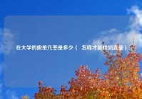 在大学的脱单几率是多少（  怎样才能找到真爱）