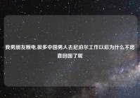 我男朋友断电,很多中国男人去尼泊尔工作以后为什么不愿意回国了呢
