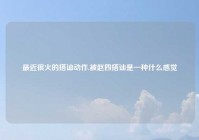 最近很火的搭讪动作,被赵四搭讪是一种什么感觉