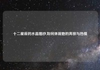 十二星座的水晶婚纱,如何体现她的奔放与热情