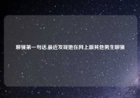 聊骚第一句话,最近发现她在网上跟其他男生聊骚