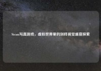 Steam写真游戏，虚拟世界里的别样视觉盛宴探索