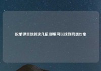 脱单弹吉他就这几招,哪里可以找到网恋对象