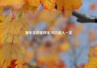 猪年吉祥语四字,可以逗人一笑