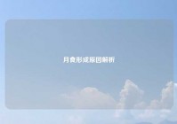 月食形成原因解析