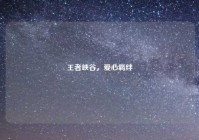 王者峡谷，爱心羁绊