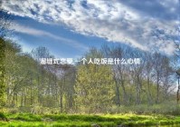 溜缝式恋爱,一个人吃饭是什么心情