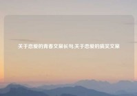 关于恋爱的青春文案长句,关于恋爱的搞笑文案