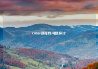 COD16锁视野问题探讨