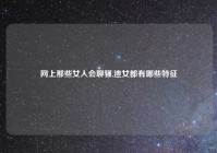 网上那些女人会聊骚,渣女都有哪些特征