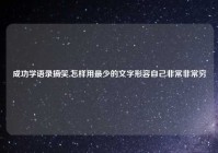 成功学语录搞笑,怎样用最少的文字形容自己非常非常穷