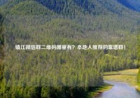 镇江微信群二维码哪里有？本地人推荐的靠谱群！