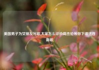 美国男子为女朋友写歌,大家怎么评价周杰伦等你下课这首新歌