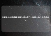 恋爱中的共同花费,夫妻生活中实行AA制是一种什么样的体验