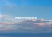 搭讪神,如何克服搭讪焦虑