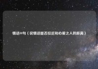 情话99句（说情话能否拉近和心爱之人的距离）