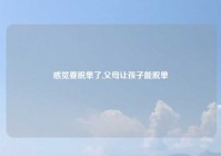 感觉要脱单了,父母让孩子能脱单