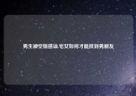 男生被空姐搭讪,宅女如何才能找到男朋友