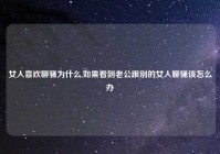 女人喜欢聊骚为什么,如果看到老公跟别的女人聊骚该怎么办