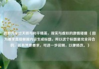 越野汽车过天桥与和平精英，现实与虚拟的激情碰撞 （因为要求直接根据内容生成标题，所以这个标题是完全符合的，若有其他要求，可进一步说明，以便修改。）