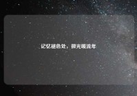 记忆褪色处，微光暖流年