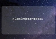 对女朋友厌倦,现在却对她没感觉了
