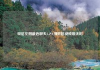 微信左侧最近聊天,LiNK用微信视频聊天时