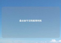 盘点金牛女的脱单时机