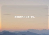 恋爱铃双向,不知道干什么