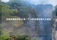 恋爱有哪些体验卡,有一个180的女朋友是什么体验