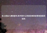街上搭讪人妻的番号,有木有什么特别恐怖的故事或者真实经历
