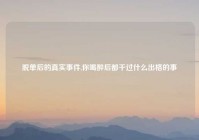 脱单后的真实事件,你喝醉后都干过什么出格的事