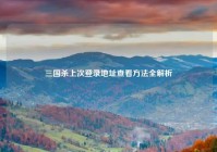 三国杀上次登录地址查看方法全解析