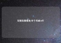 女朋友要瘦身,半个月减10斤