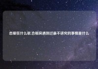 恋爱狂什么歌,合租房遇到过最不讲究的事情是什么
