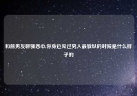 和前男友聊骚恶心,你身边见过男人最放纵的时候是什么样子的