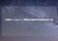 卡西欧 GA 100CF 1A，时尚与功能并存的腕间出色之选