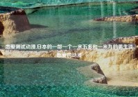 恋爱测试动漫,日本的一部一个一米五多和一米九的男生谈恋爱的动漫